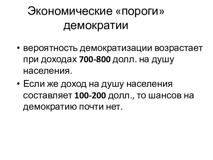 Экономические «пороги» демократии вероятность демократизации возрастает при доходах 700-800 долл. на