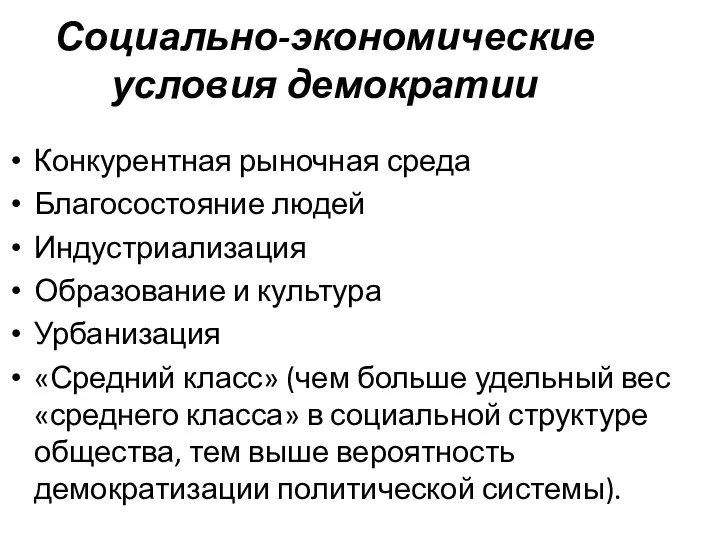 Социально-экономические условия демократии Конкурентная рыночная среда Благосостояние людей Индустриализация Образование и