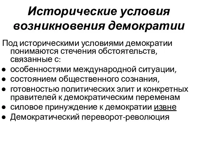 Исторические условия возникновения демократии Под историческими условиями демократии понимаются стечения обстоятельств,