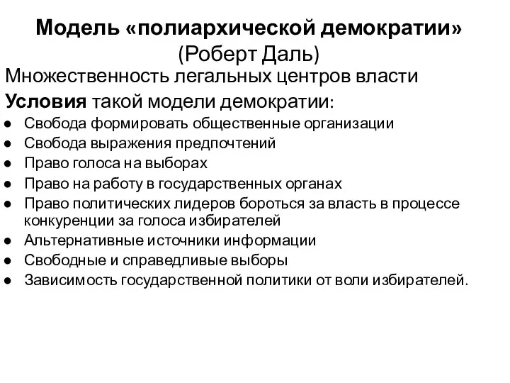 Модель «полиархической демократии» (Роберт Даль) Множественность легальных центров власти Условия такой