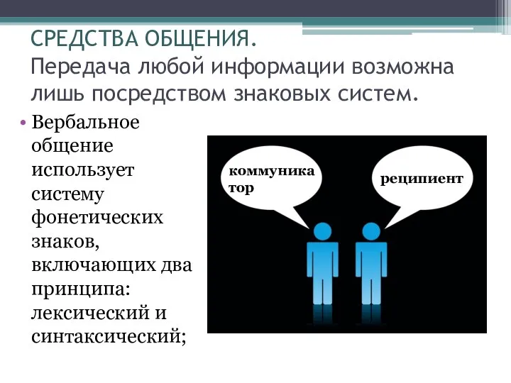 СРЕДСТВА ОБЩЕНИЯ. Передача любой информации возможна лишь посредством знаковых систем. Вербальное