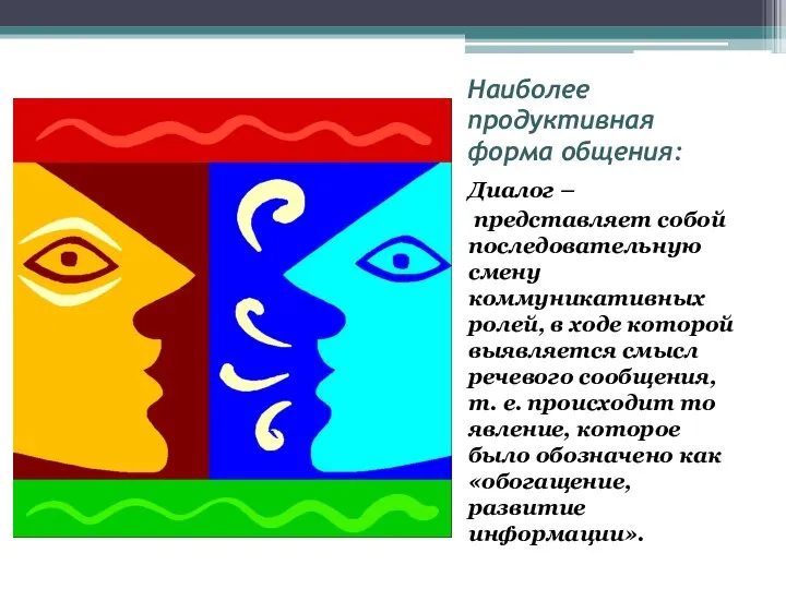 Наиболее продуктивная форма общения: Диалог – представляет собой последовательную смену коммуникативных