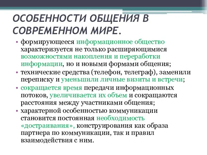 ОСОБЕННОСТИ ОБЩЕНИЯ В СОВРЕМЕННОМ МИРЕ. формирующееся информационное общество характеризуется не только