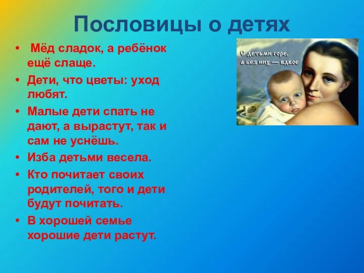 Пословицы о детях Мёд сладок, а ребёнок ещё слаще. Дети, что