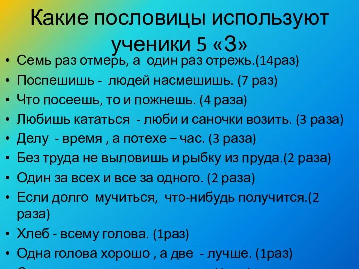 Какие пословицы используют ученики 5 «З» Семь раз отмерь, а один