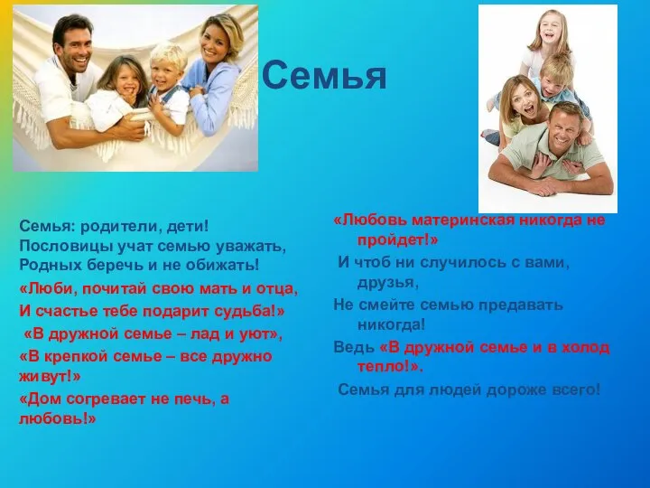 Семья Семья: родители, дети! Пословицы учат семью уважать, Родных беречь и