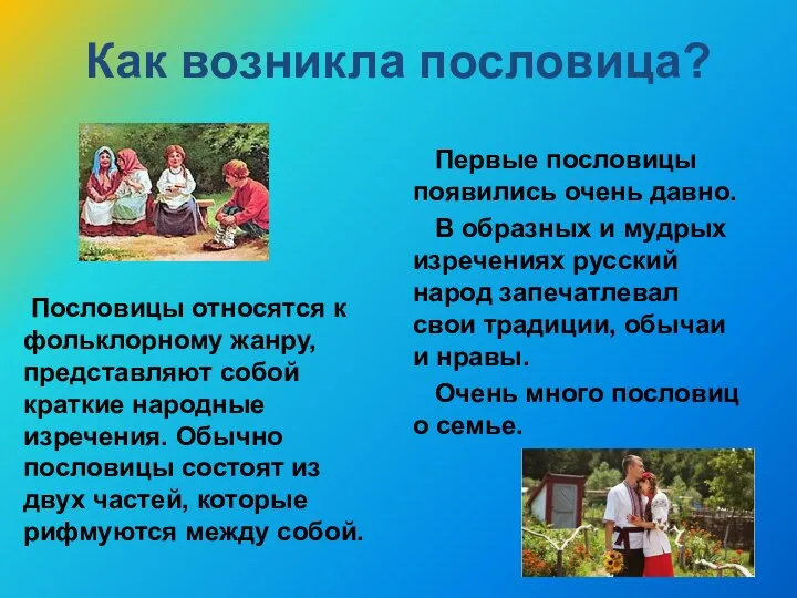 Как возникла пословица? Пословицы относятся к фольклорному жанру, представляют собой краткие