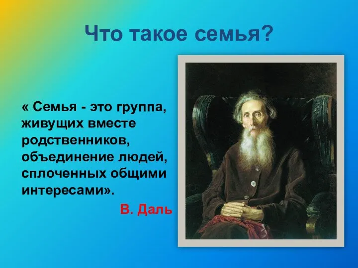 Что такое семья? « Семья - это группа, живущих вместе родственников,