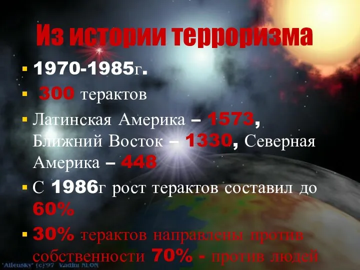 Из истории терроризма 1970-1985г. 300 терактов Латинская Америка – 1573, Ближний