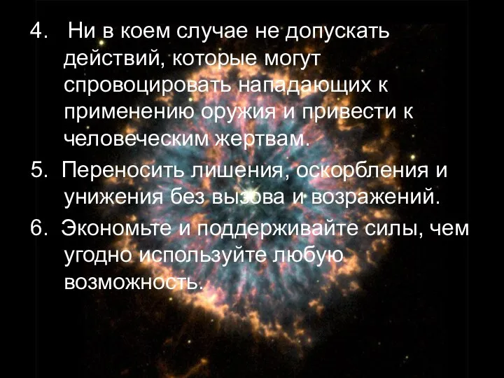 4. Ни в коем случае не допускать действий, которые могут спровоцировать