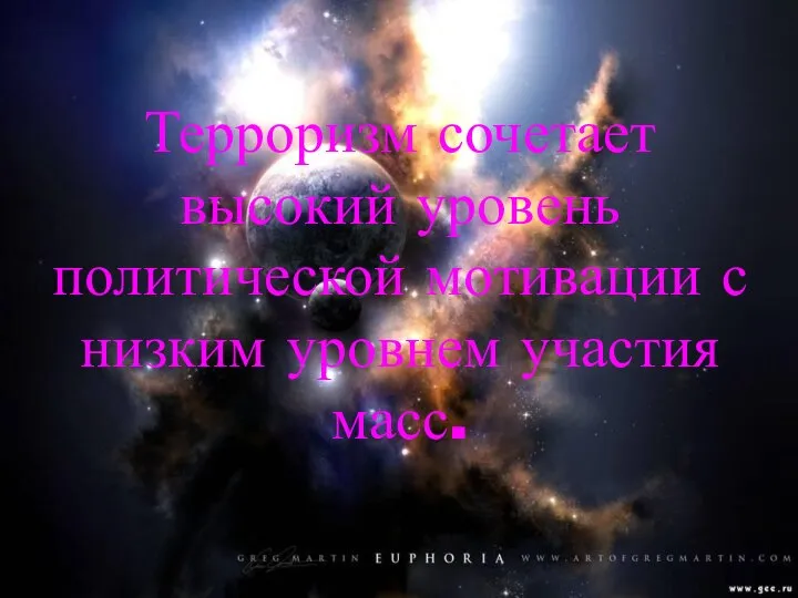 Терроризм сочетает высокий уровень политической мотивации с низким уровнем участия масс.