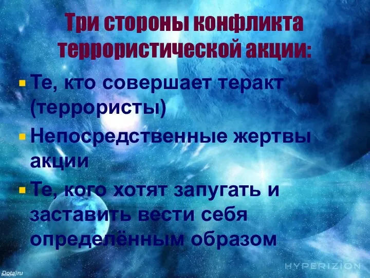 Три стороны конфликта террористической акции: Те, кто совершает теракт (террористы) Непосредственные