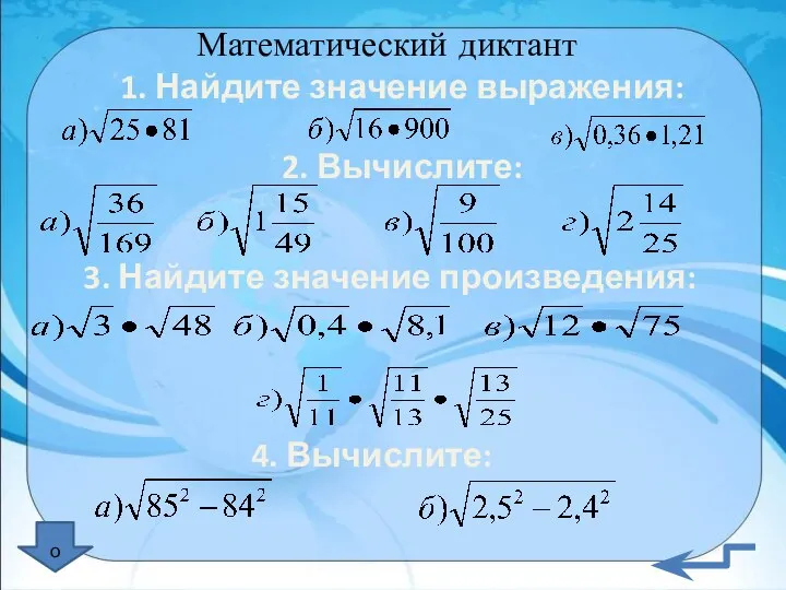 Математический диктант 1. Найдите значение выражения: 2. Вычислите: 3. Найдите значение произведения: 4. Вычислите: о