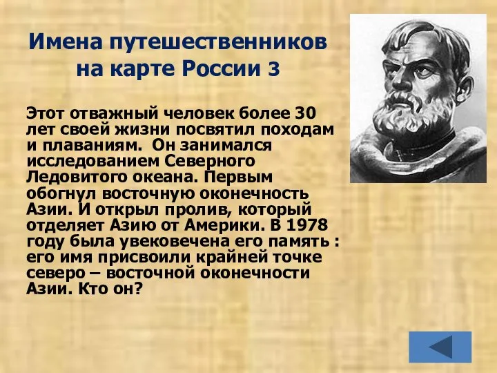 Имена путешественников на карте России 3 Этот отважный человек более 30