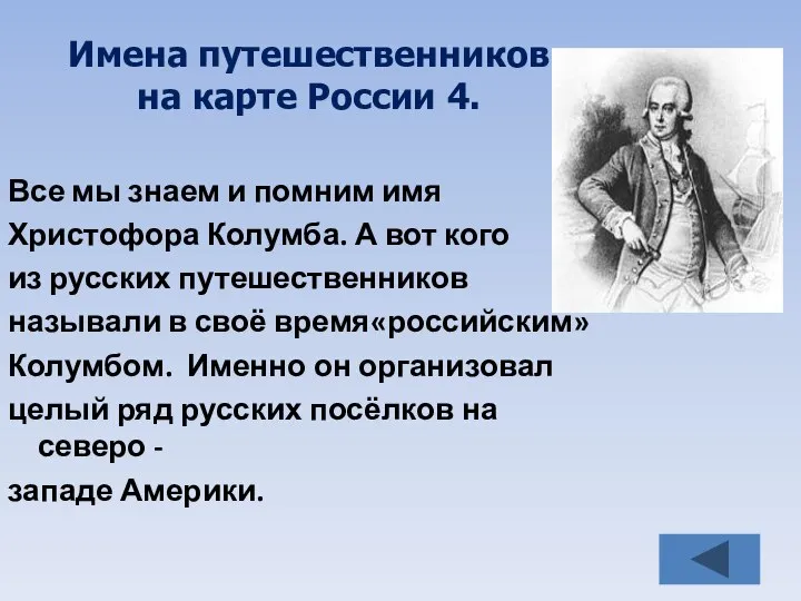 Имена путешественников на карте России 4. Все мы знаем и помним