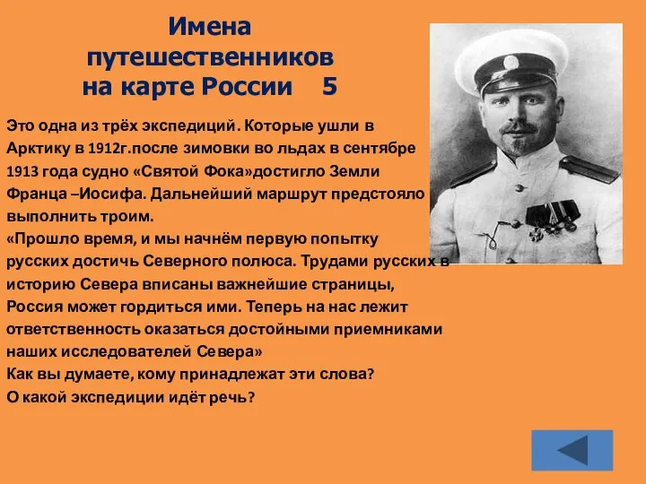 Имена путешественников на карте России 5 Это одна из трёх экспедиций.