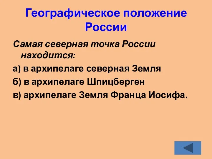 Географическое положение России Самая северная точка России находится: а) в архипелаге