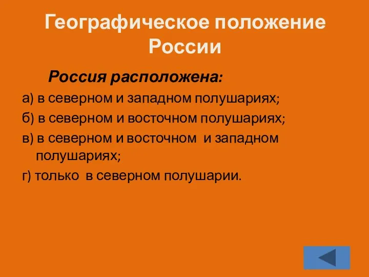 Географическое положение России Россия расположена: а) в северном и западном полушариях;