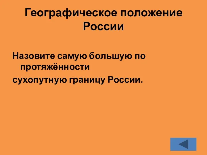 Географическое положение России Назовите самую большую по протяжённости сухопутную границу России.