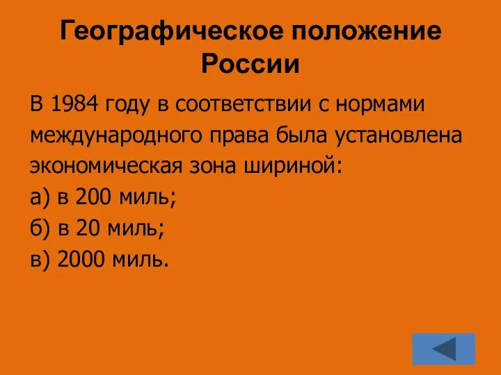 Географическое положение России В 1984 году в соответствии с нормами международного