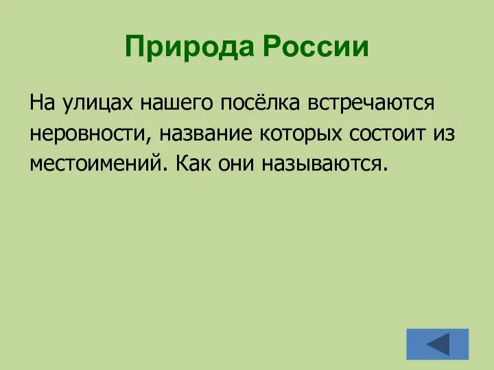 Природа России На улицах нашего посёлка встречаются неровности, название которых состоит из местоимений. Как они называются.