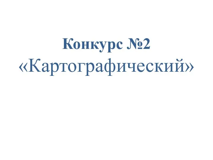 Конкурс №2 «Картографический»