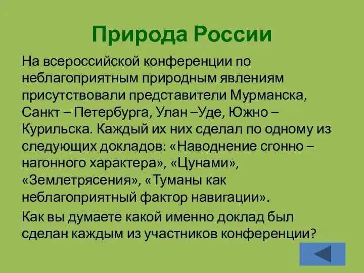 Природа России На всероссийской конференции по неблагоприятным природным явлениям присутствовали представители