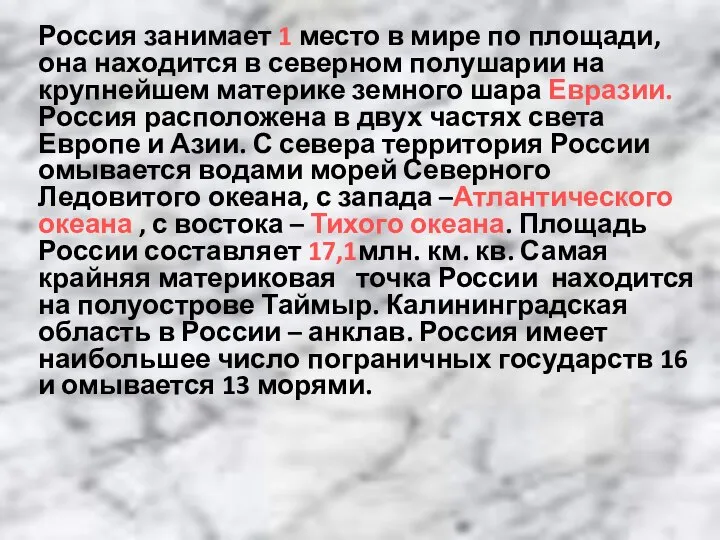 Россия занимает 1 место в мире по площади, она находится в