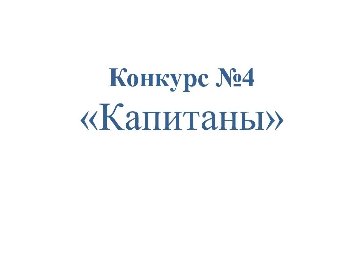 Конкурс №4 «Капитаны»