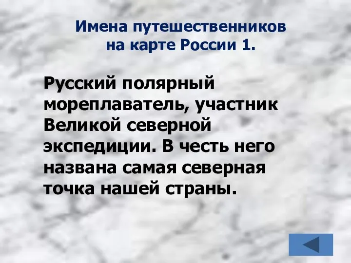 Имена путешественников на карте России 1. Русский полярный мореплаватель, участник Великой