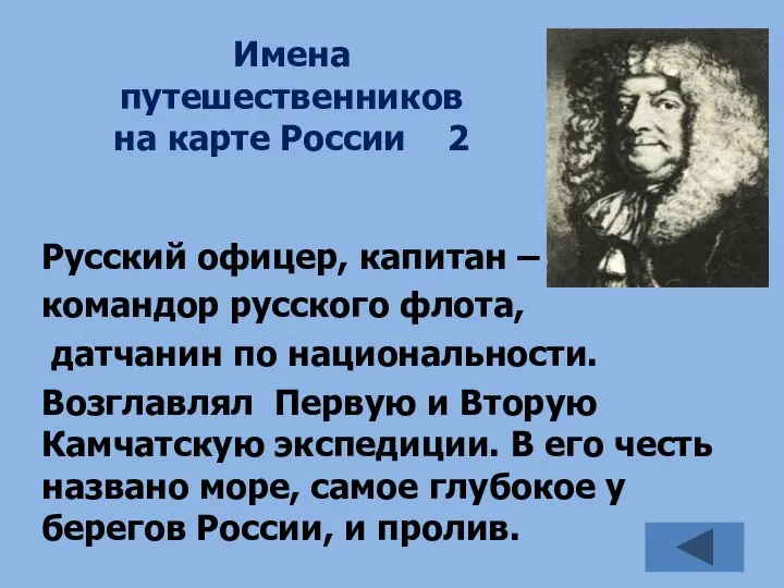 Имена путешественников на карте России 2 Русский офицер, капитан – командор