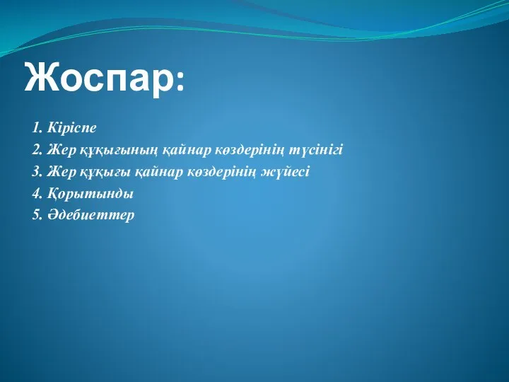 Жоспар: 1. Кіріспе 2. Жер құқығының қайнар көздерінің түсінігі 3. Жер