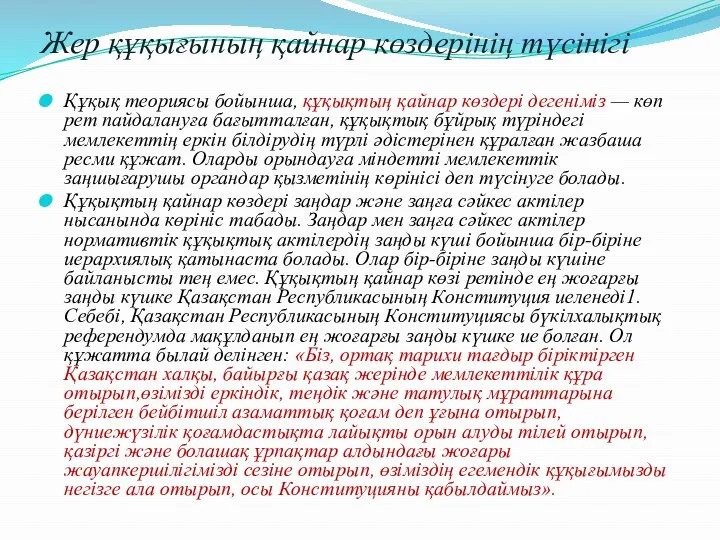 Жер құқығының қайнар көздерінің түсінігі Құқық теориясы бойынша, құқықтың қайнар көздері