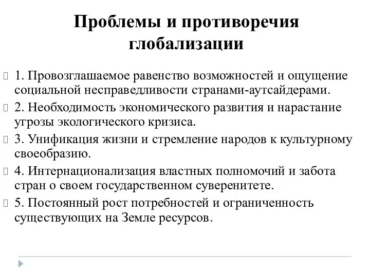 Проблемы и противоречия глобализации 1. Провозглашаемое равенство возможностей и ощущение социальной