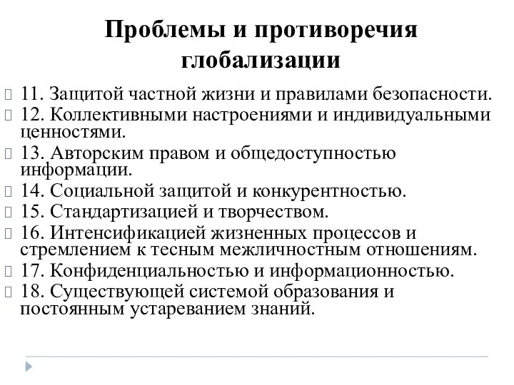 Проблемы и противоречия глобализации 11. Защитой частной жизни и правилами безопасности.