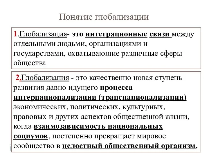 Понятие глобализации 1.Глобализация- это интеграционные связи между отдельными людьми, организациями и