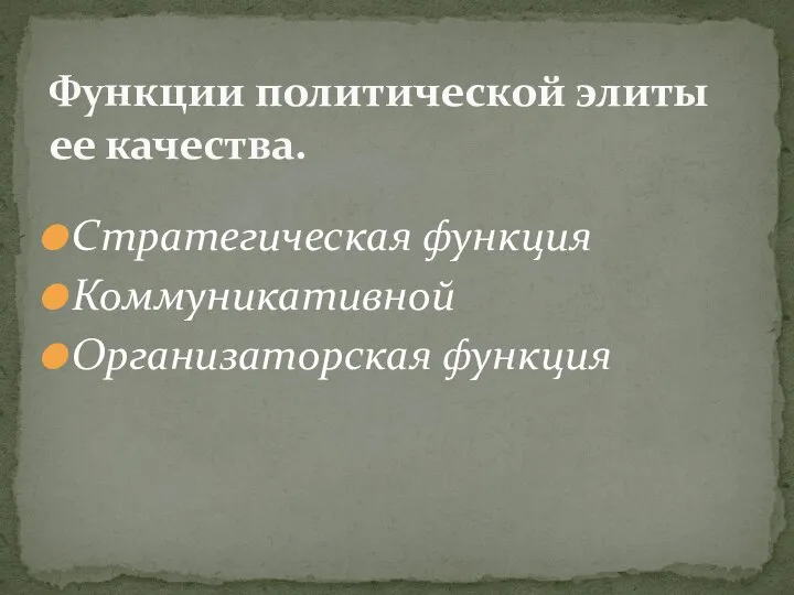 Стратегическая функция Коммуникативной Организаторская функция Функции политической элиты ее качества.