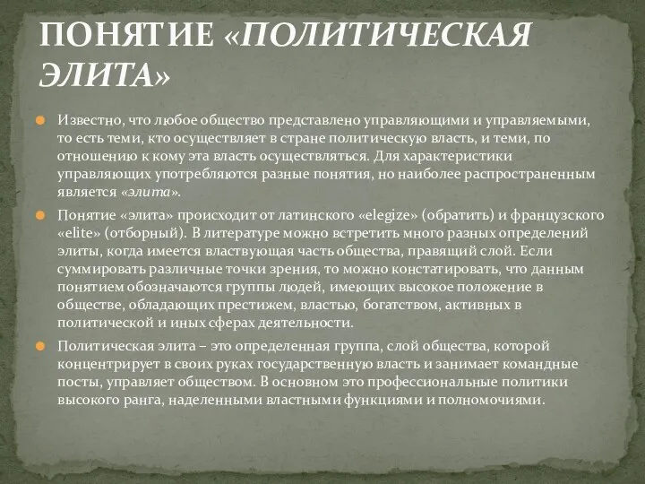 Известно, что любое общество представлено управляющими и управляемыми, то есть теми,