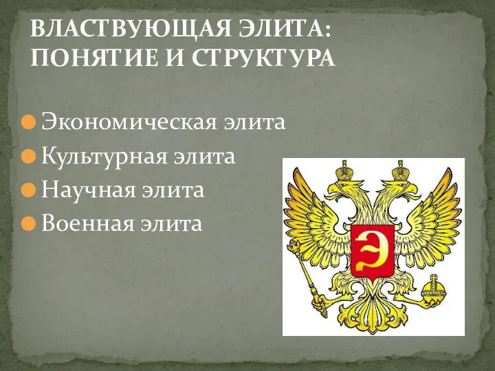 Экономическая элита Культурная элита Научная элита Военная элита ВЛАСТВУЮЩАЯ ЭЛИТА: ПОНЯТИЕ И СТРУКТУРА