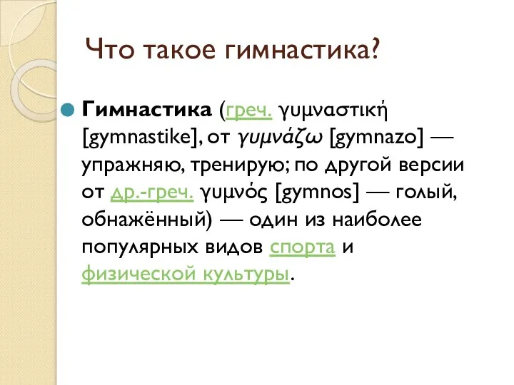 Что такое гимнастика? Гимнастика (греч. γυμναστική [gymnastike], от γυμνάζω [gymnazo] —