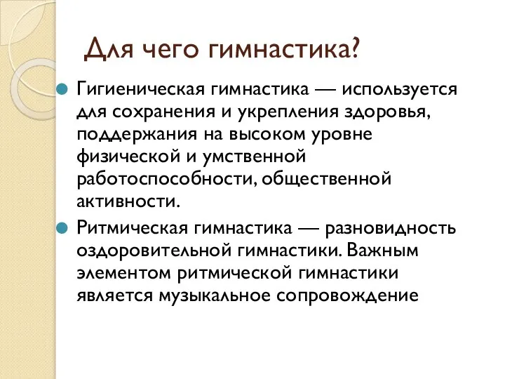 Для чего гимнастика? Гигиеническая гимнастика — используется для сохранения и укрепления