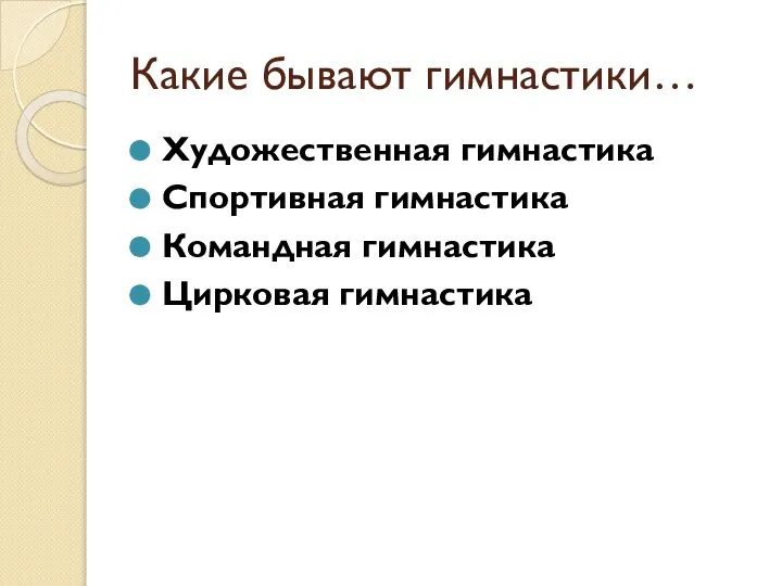 Какие бывают гимнастики… Художественная гимнастика Спортивная гимнастика Командная гимнастика Цирковая гимнастика