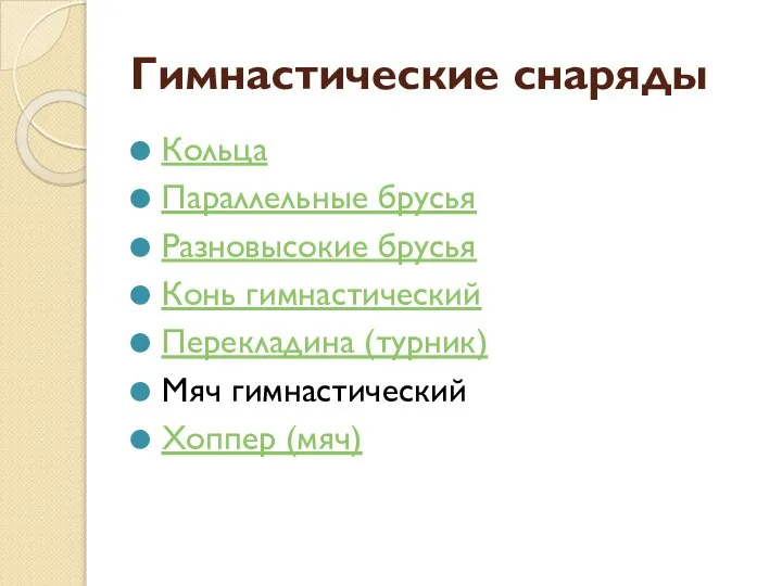 Гимнастические снаряды Кольца Параллельные брусья Разновысокие брусья Конь гимнастический Перекладина (турник) Мяч гимнастический Хоппер (мяч)