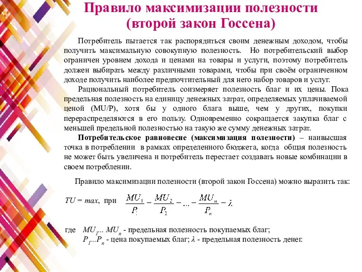 Потребитель пытается так распорядиться своим денежным доходом, чтобы получить максимальную совокупную