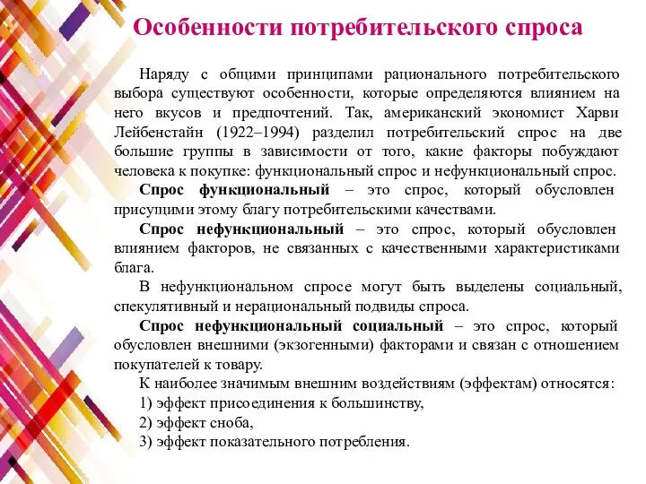 Наряду с общими принципами рационального потребительского выбора существуют особенности, которые определяются