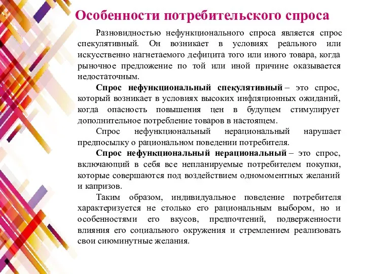 Разновидностью нефункционального спроса является спрос спекулятивный. Он возникает в условиях реального