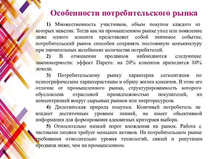 1) Множественность участников, объем покупок каждого из которых невелик. Тогда как