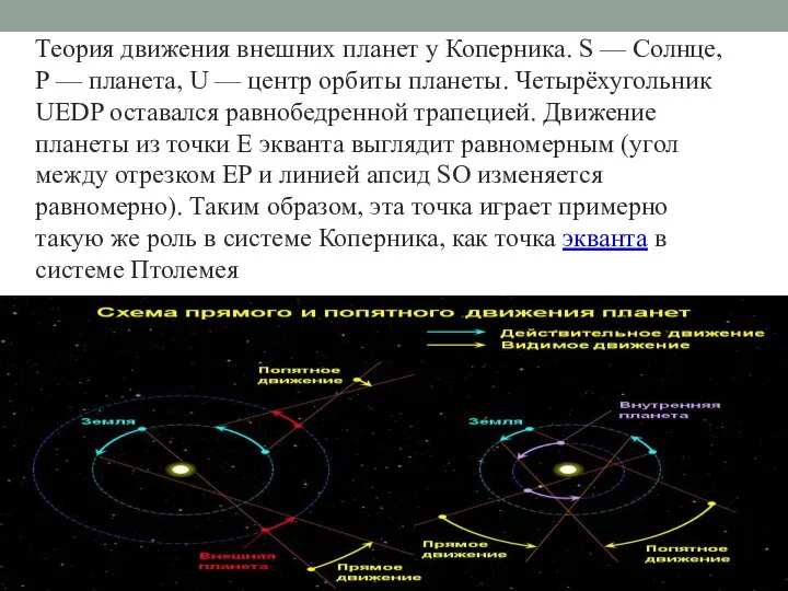 Теория движения внешних планет у Коперника. S — Солнце, P —