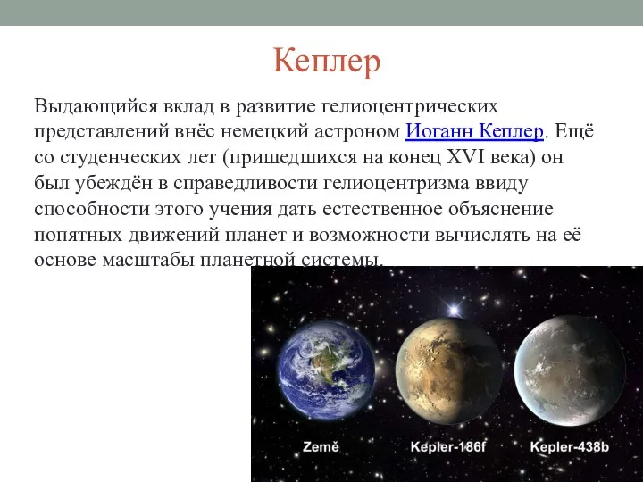Кеплер Выдающийся вклад в развитие гелиоцентрических представлений внёс немецкий астроном Иоганн