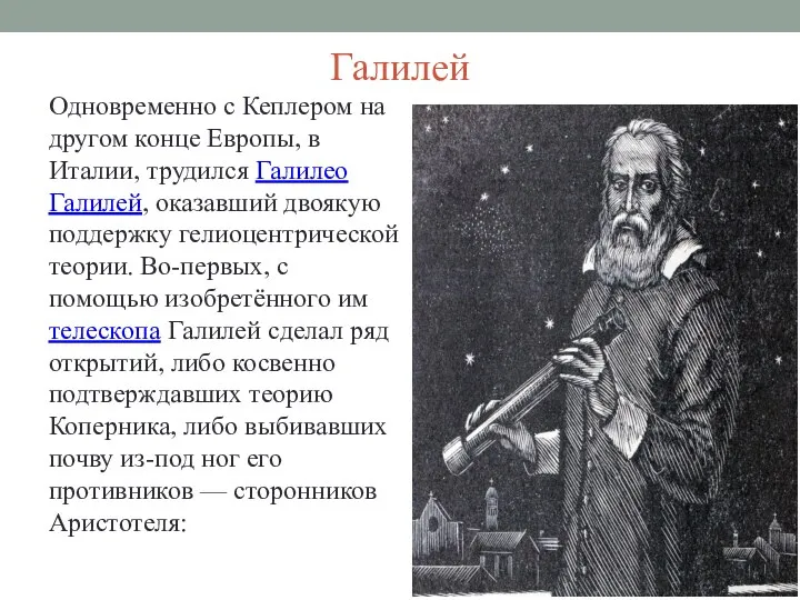 Галилей Одновременно с Кеплером на другом конце Европы, в Италии, трудился